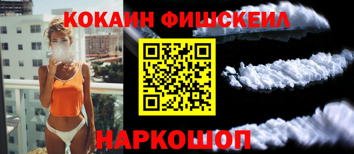 Кокаин Fish Scale  Вход с VPN  Новосибирск 