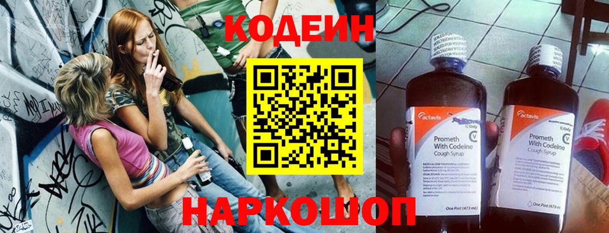 Codein напиток Lean (лин) Новосибирск