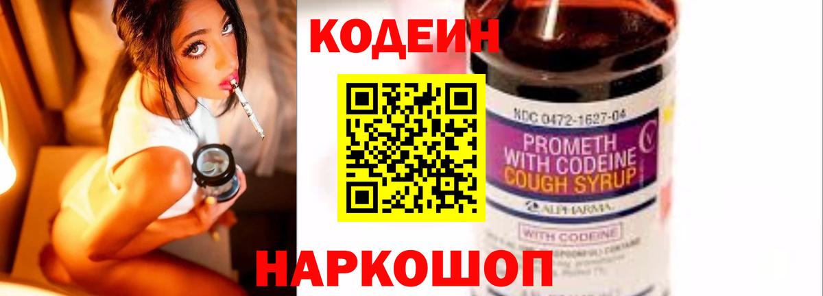 Кодеин Purple Drank  Вход с VPN  Новосибирск 